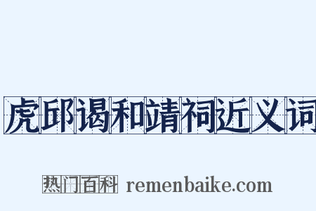 虎邱谒和靖祠近义词是什么意思的图片